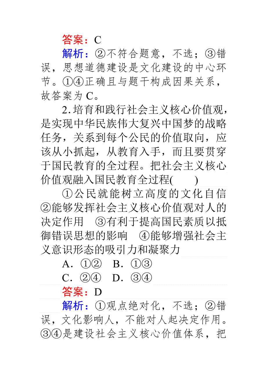 《师说》2017届高三政治人教版一轮复习课时作业30 文化建设的中心环节 WORD版含解析.doc_第2页