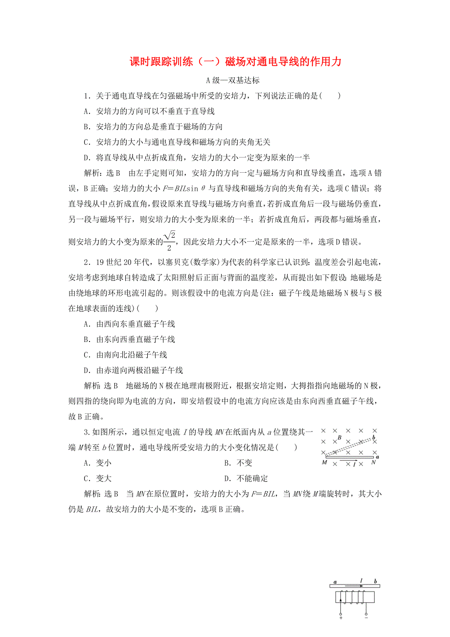 2023新教材高中物理 课时跟踪训练（一）磁场对通电导线的作用力 新人教版选择性必修第二册.doc_第1页