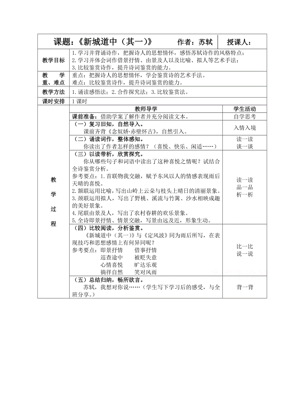 2021-2022学年语文人教版选修中国古代诗歌散文欣赏教学教案：诗歌之部 第二单元 推荐作品 新城道中（其一） （2） WORD版含解析.doc_第1页