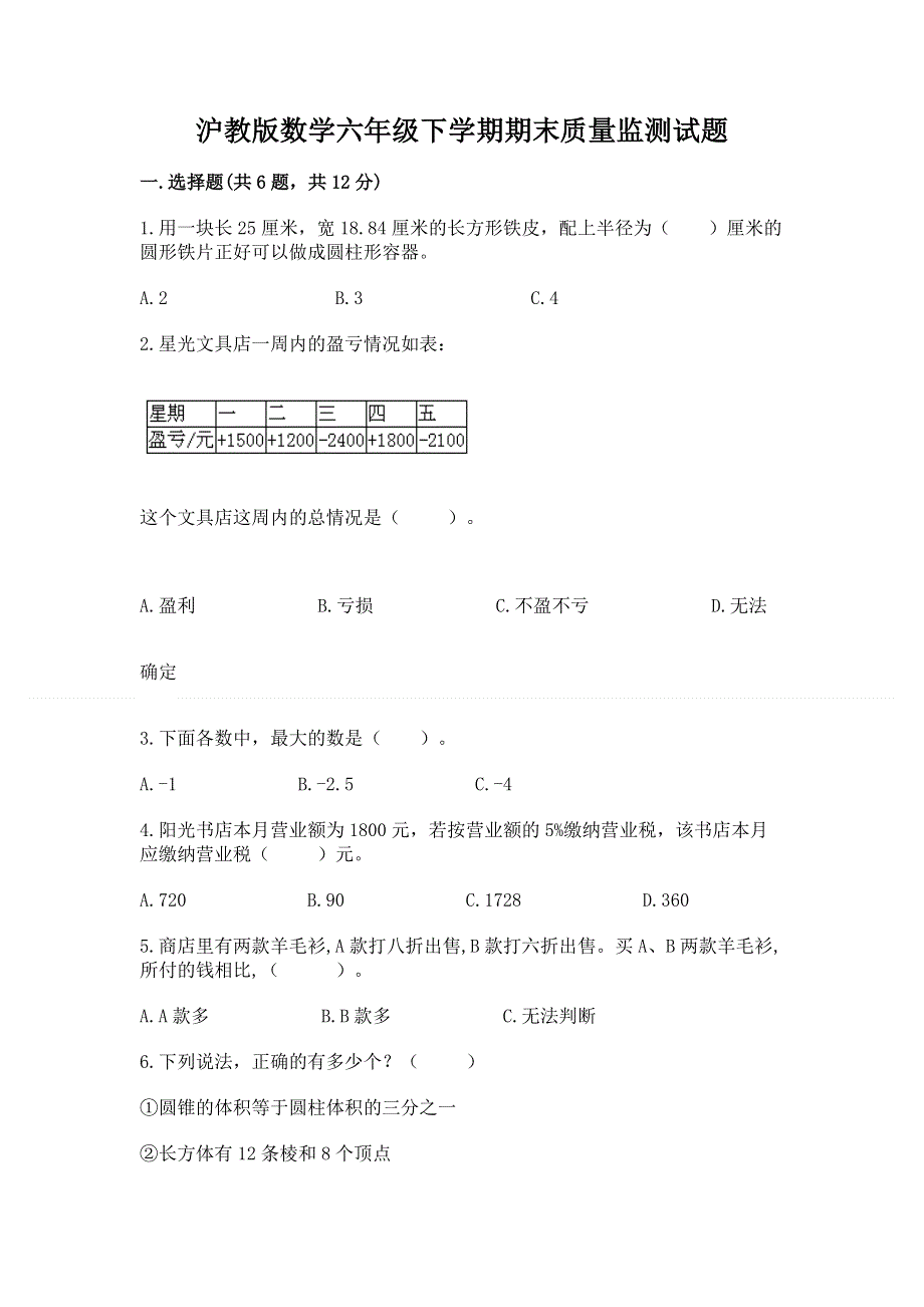 沪教版数学六年级下学期期末质量监测试题【研优卷】.docx_第1页