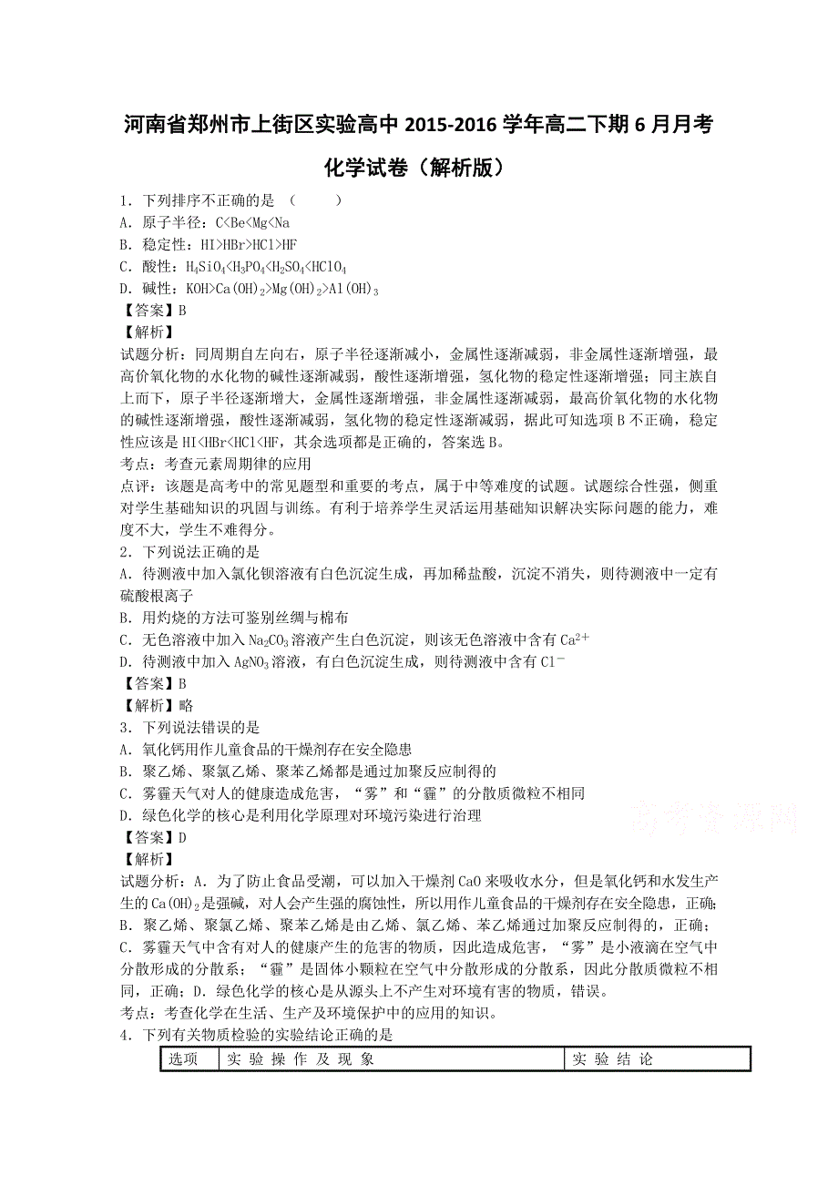 河南省郑州市上街区实验高中2015-2016学年高二下学期6月月考化学试卷 WORD版含解析.doc_第1页