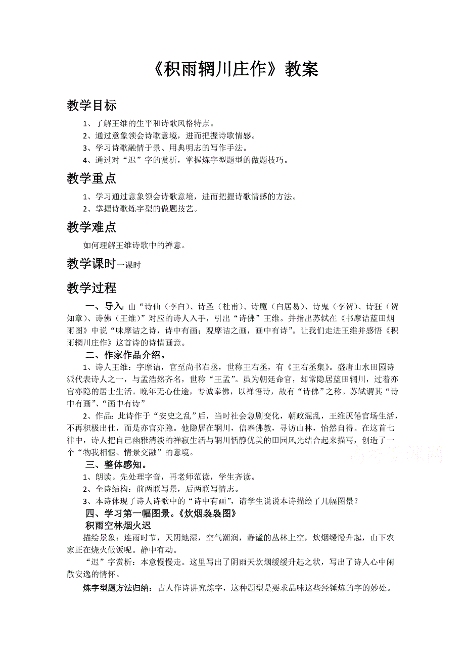 2021-2022学年语文人教版选修中国古代诗歌散文欣赏教学教案：诗歌之部 第二单元 推荐作品 积雨辋川庄作 （1） WORD版含解析.doc_第1页