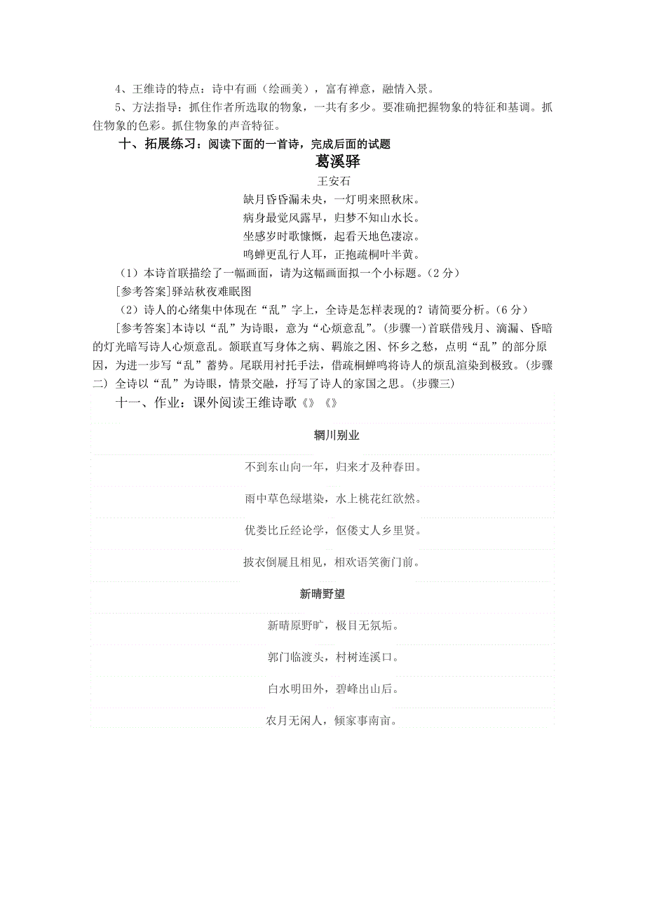 2021-2022学年语文人教版选修中国古代诗歌散文欣赏教学教案：诗歌之部 第二单元 推荐作品 积雨辋川庄作 （1） WORD版含解析.doc_第3页