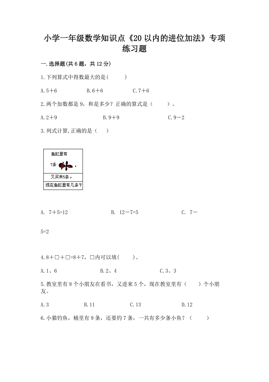 小学一年级数学知识点《20以内的进位加法》专项练习题【名师推荐】.docx_第1页