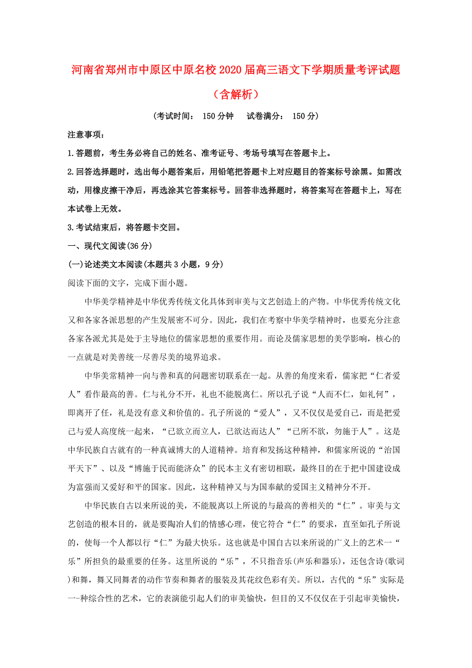 河南省郑州市中原区中原名校2020届高三语文下学期质量考评试题（含解析）.doc_第1页