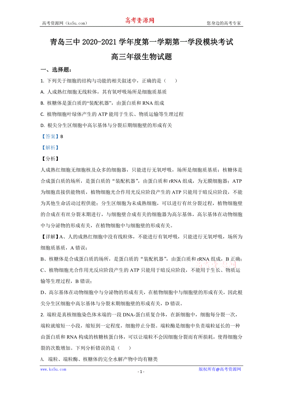 《解析》山东省青岛市三中2021届高三上学期第一学段模块考试生物试卷 WORD版含解析.doc_第1页