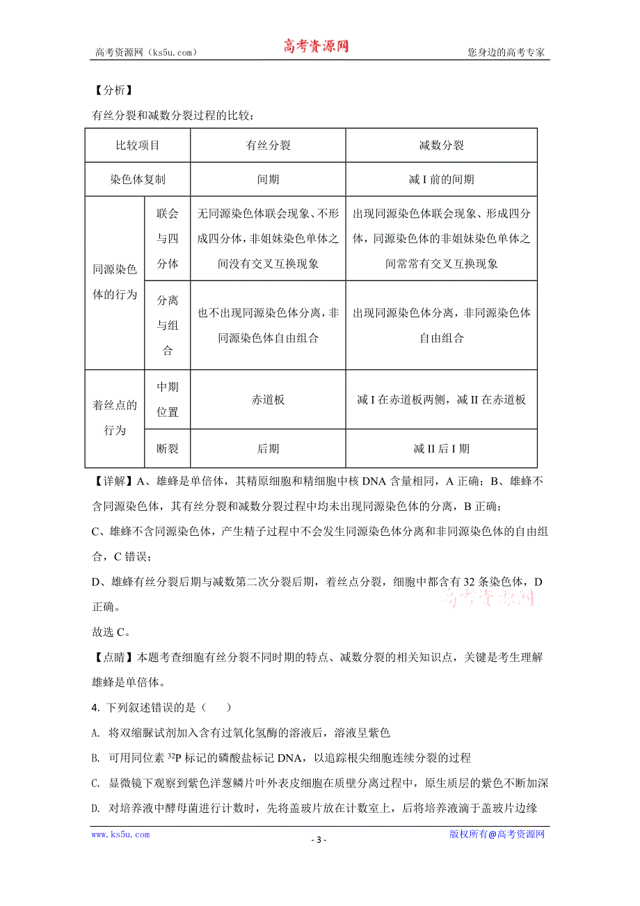 《解析》山东省青岛市三中2021届高三上学期第一学段模块考试生物试卷 WORD版含解析.doc_第3页