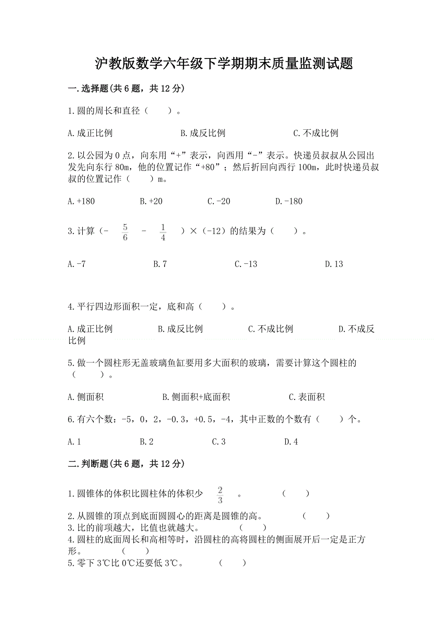 沪教版数学六年级下学期期末质量监测试题【能力提升】.docx_第1页