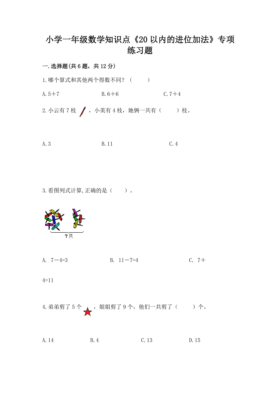 小学一年级数学知识点《20以内的进位加法》专项练习题【名校卷】.docx_第1页