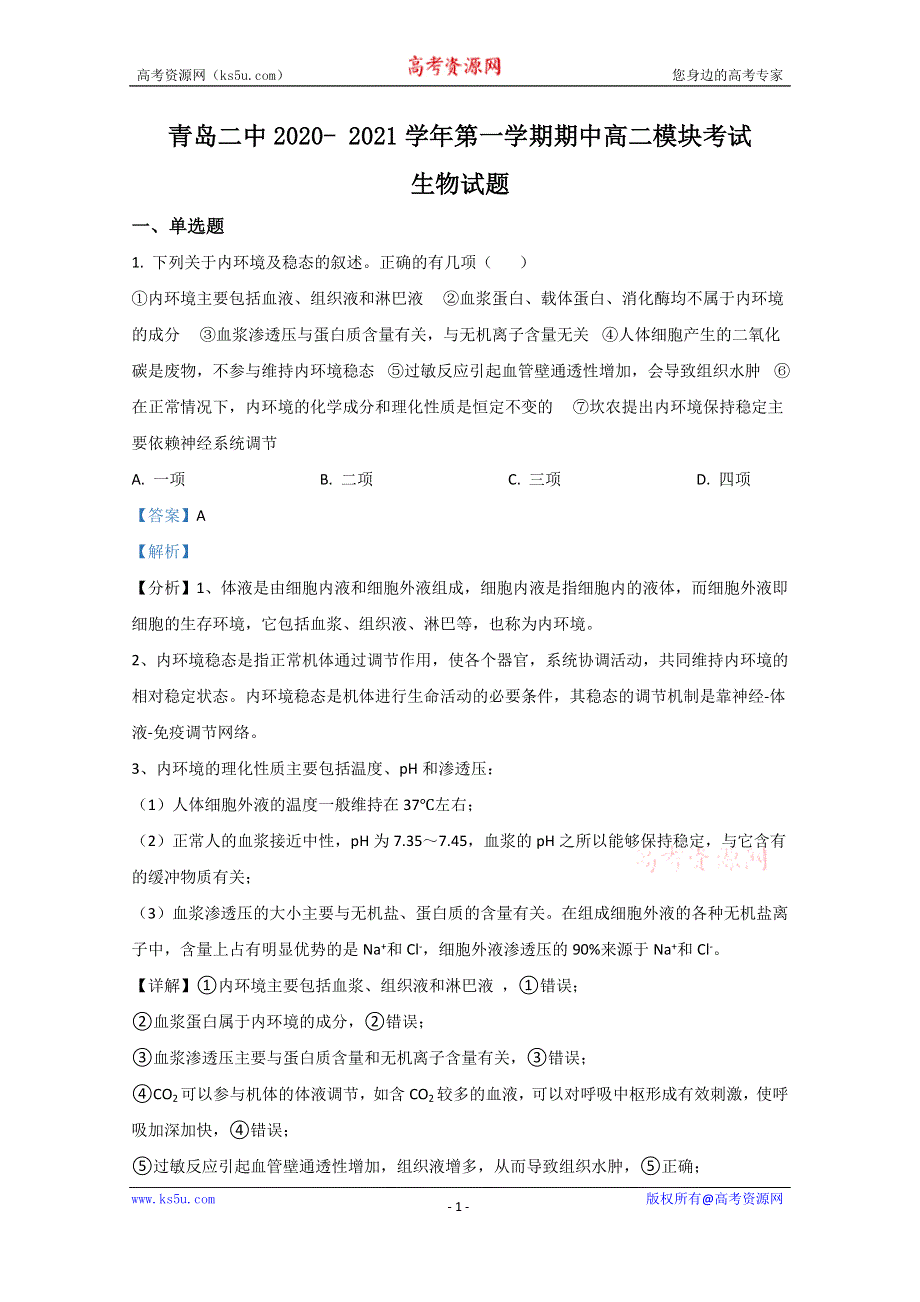 《解析》山东省青岛市二中2020- 2021学年高二上学期期中考试模块考试生物试卷 WORD版含解析.doc_第1页