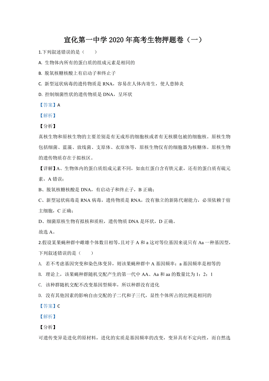 河北省张家口市宣化一中2020届高三下学期开学考试生物试题 WORD版含解析.doc_第1页