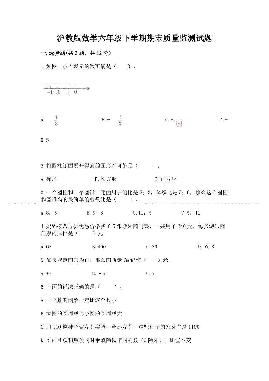 沪教版数学六年级下学期期末质量监测试题加下载答案.docx_第1页