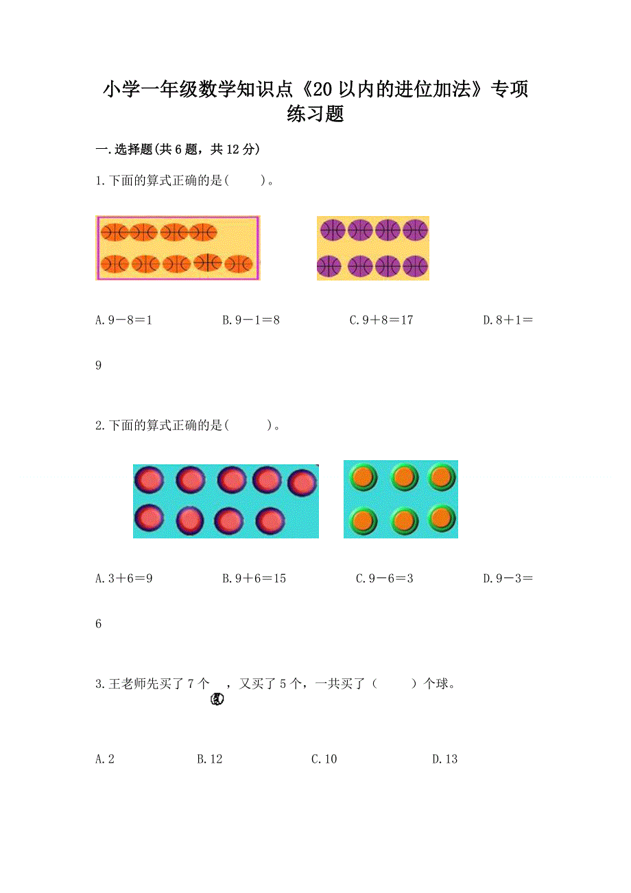 小学一年级数学知识点《20以内的进位加法》专项练习题【综合题】.docx_第1页