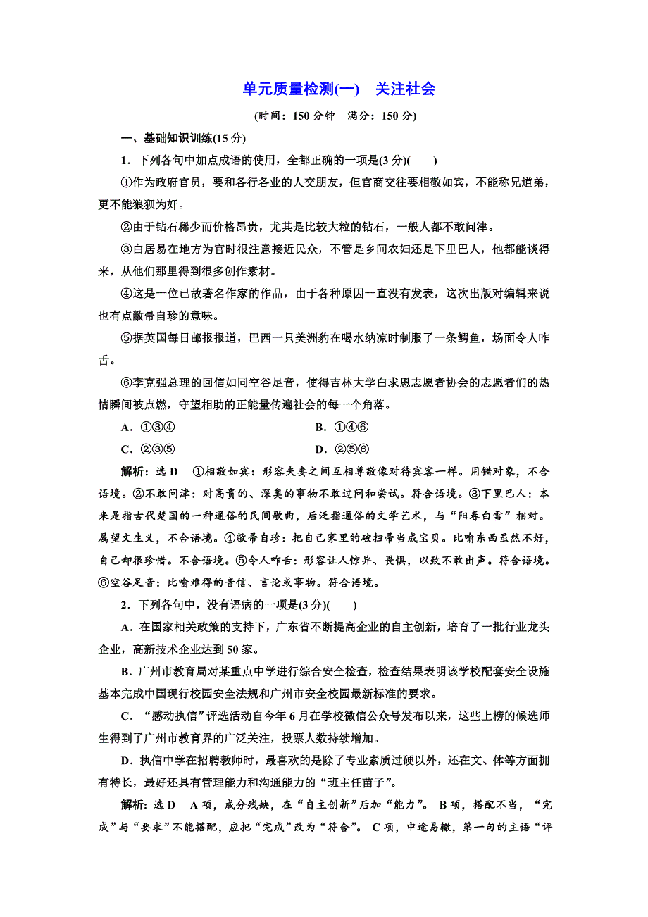 2017-2018学年高中语文粤教版必修四单元质量检测（一）　关注社会 WORD版含解析.doc_第1页