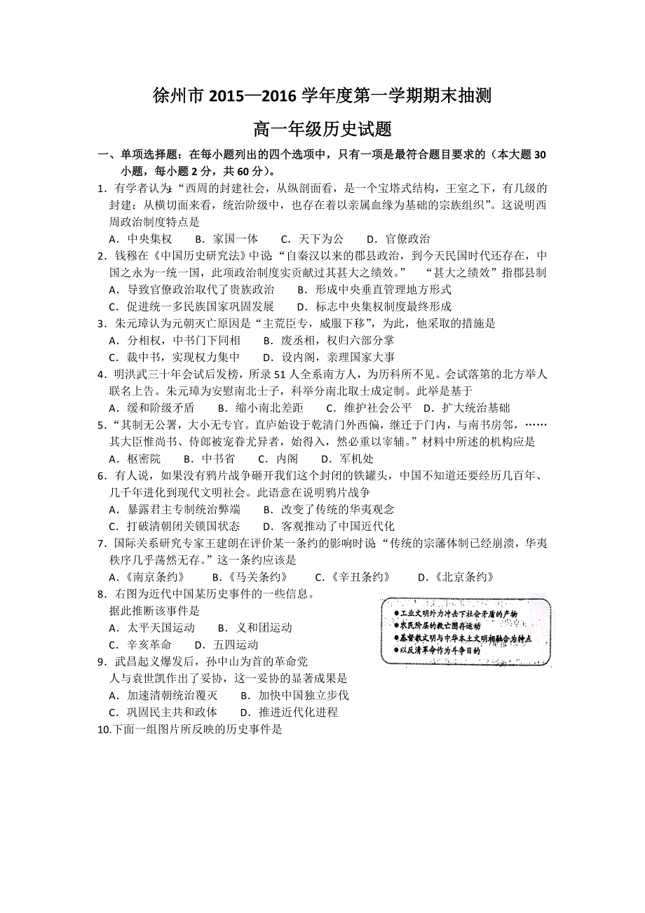 江苏省徐州市2015-2016学年高一上学期期末抽测历史试卷 WORD版含答案.doc_第1页