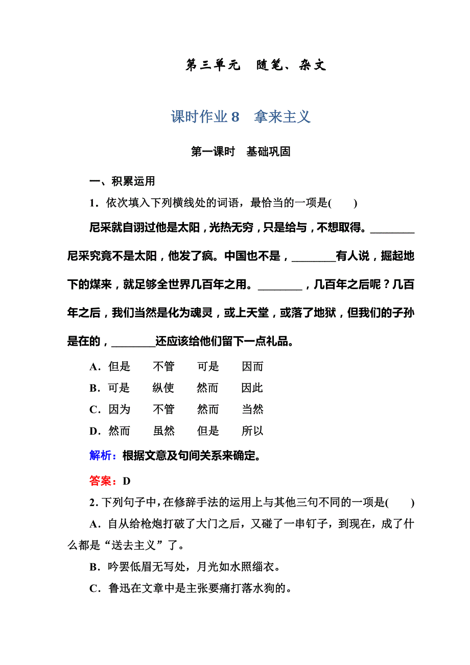 2017-2018学年高中语文必修四人教版练习：课时作业8 第8课　拿来主义 WORD版含答案.DOC_第1页