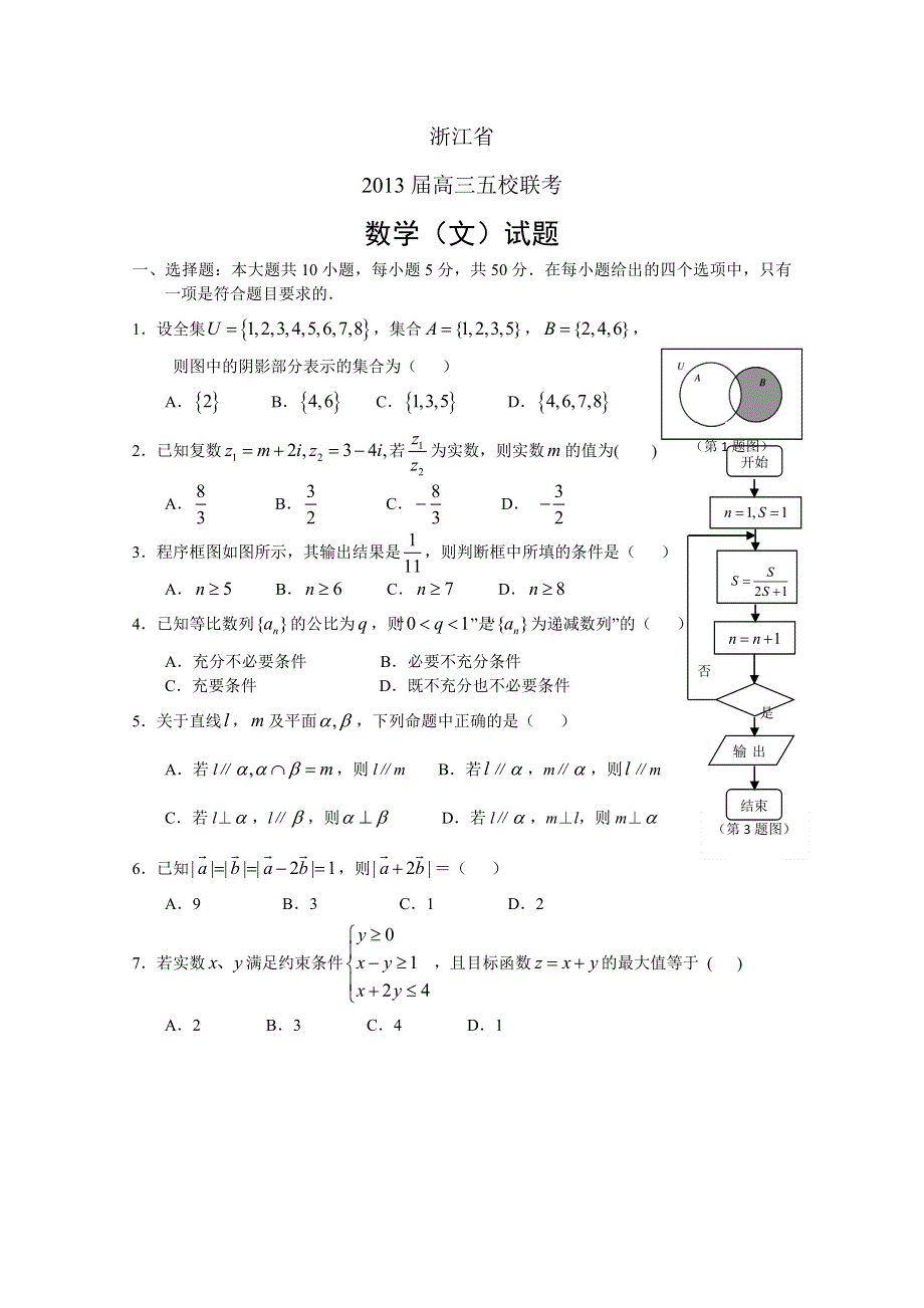 浙江省2013届高三五校联考数文卷 WORD版含答案.doc_第1页