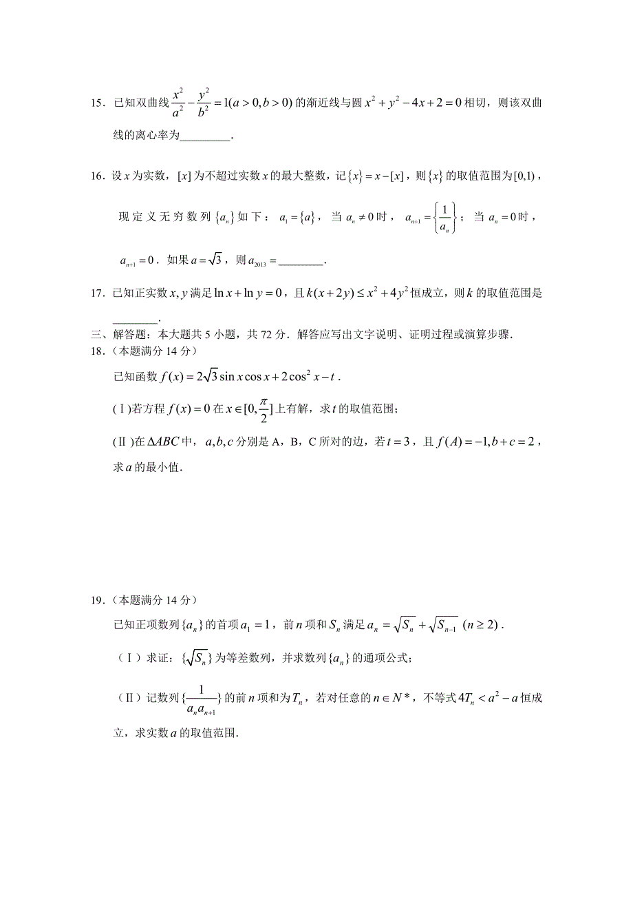 浙江省2013届高三五校联考数文卷 WORD版含答案.doc_第3页