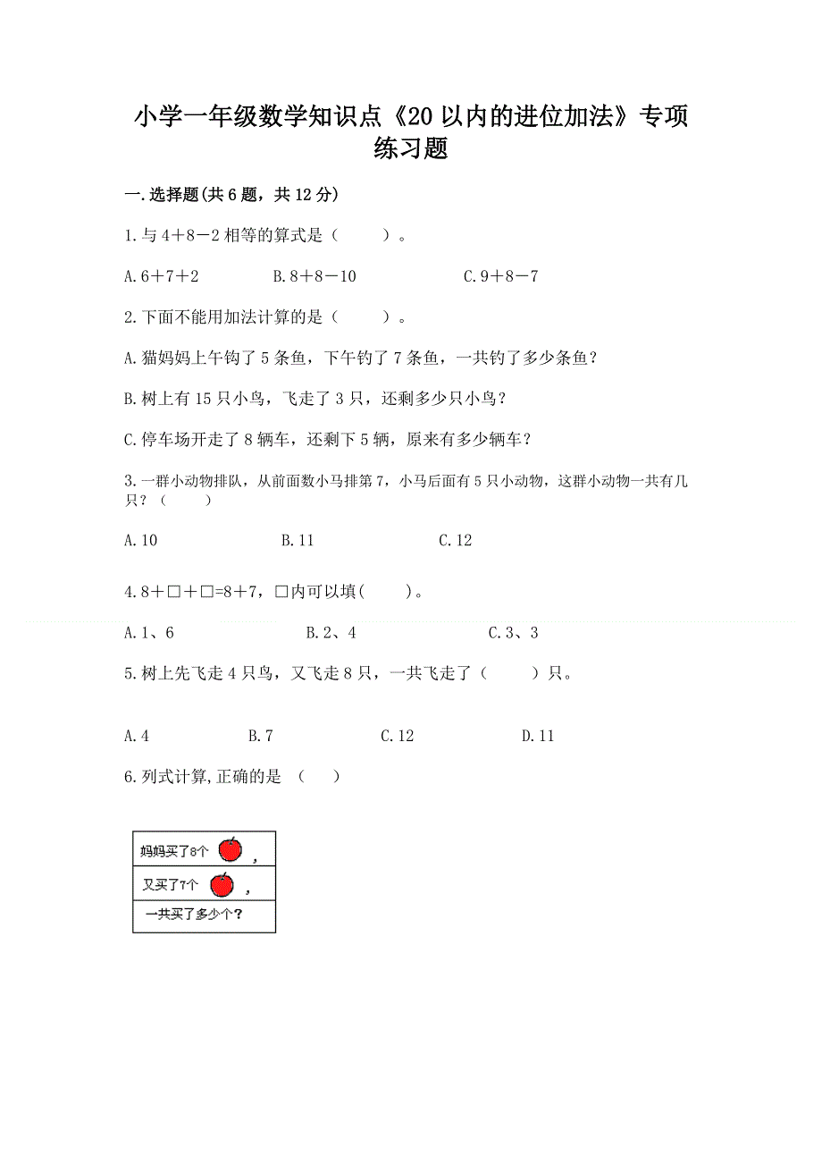 小学一年级数学知识点《20以内的进位加法》专项练习题【研优卷】.docx_第1页