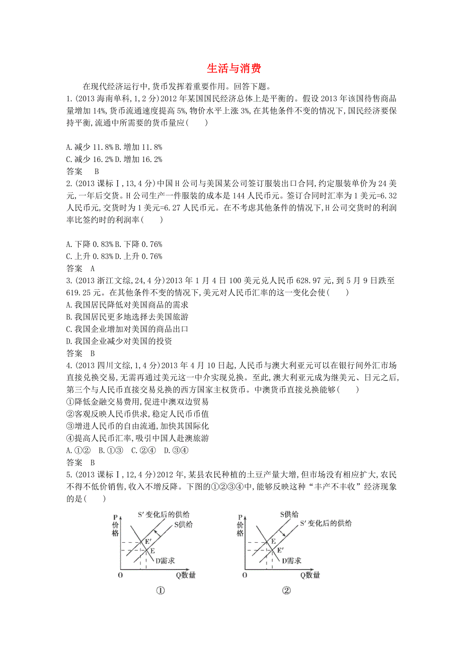 2014高三政治5年高考3年模拟系列试题分类汇编：《生活与消费》 WORD版含答案.doc_第1页