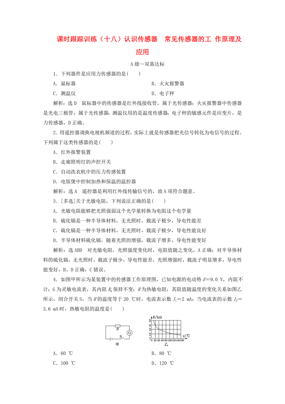 2023新教材高中物理 课时跟踪训练（十八）认识传感器 常见传感器的工作原理及应用 新人教版选择性必修第二册.doc_第1页