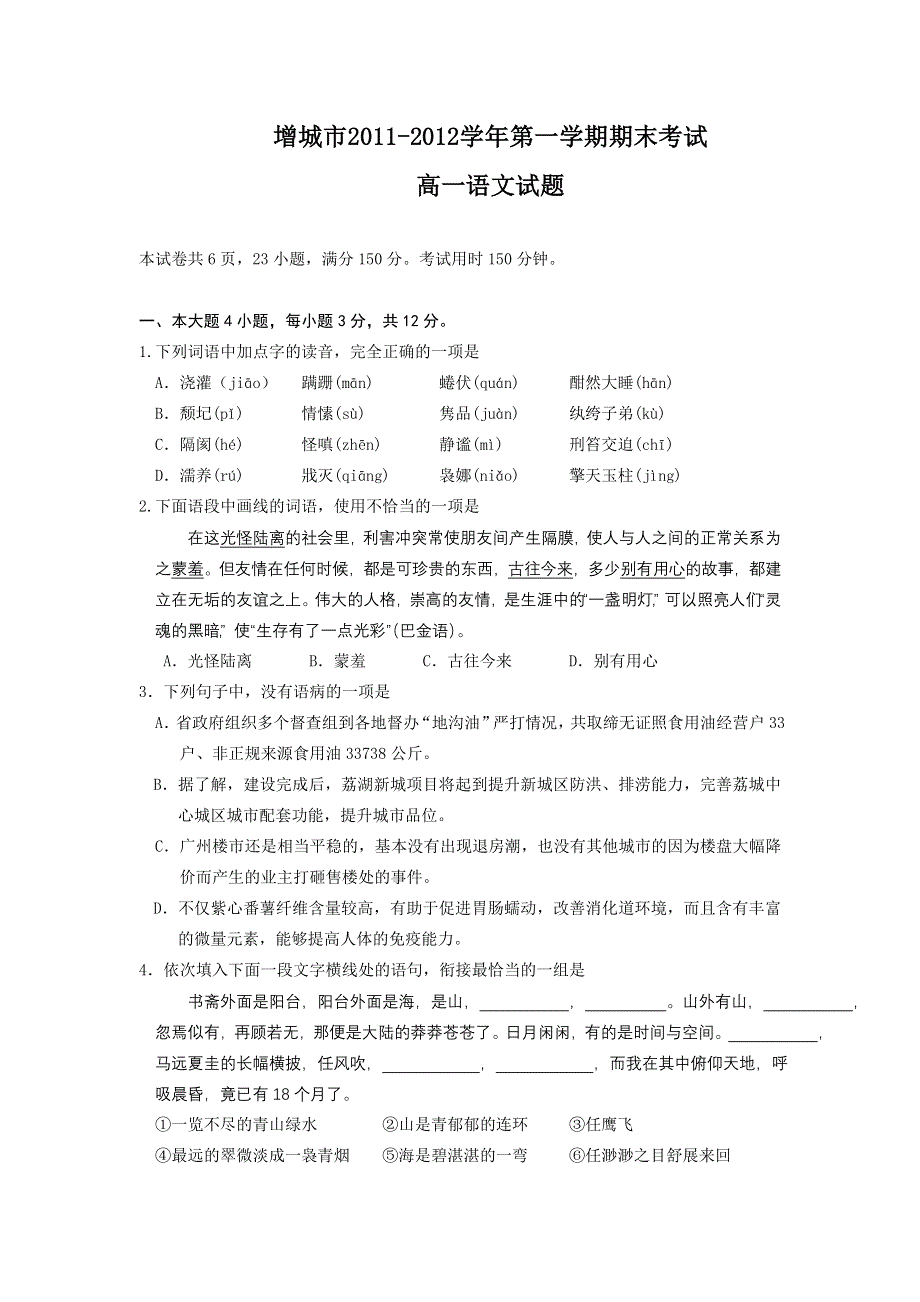 【首发】广东省增城市11-12学年高一上学期期末试题语文.doc_第1页