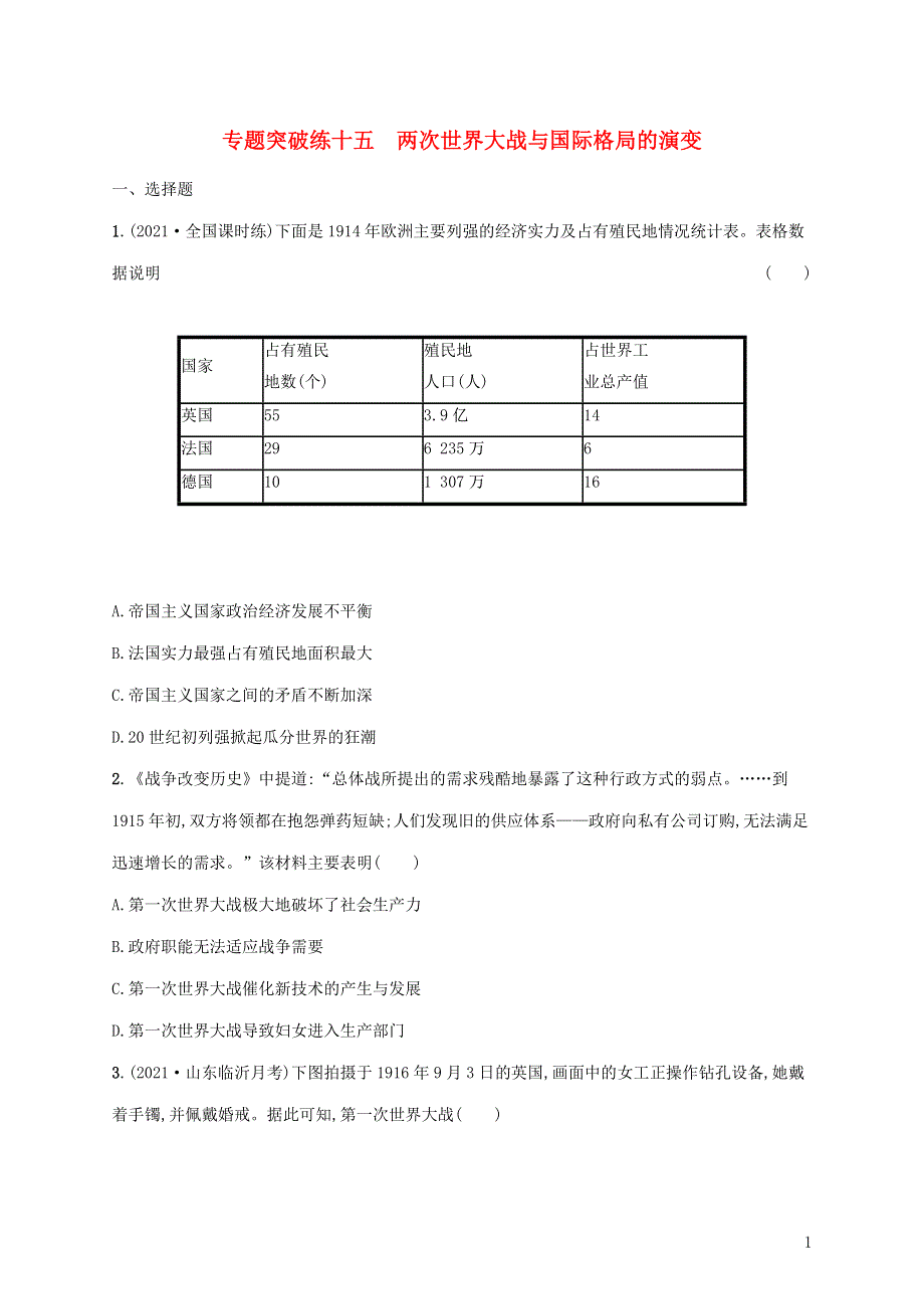 2022年高考历史二轮复习 第四板块 世界现代史 专题突破练十五 两次世界大战与国际格局的演变（含解析）.docx_第1页