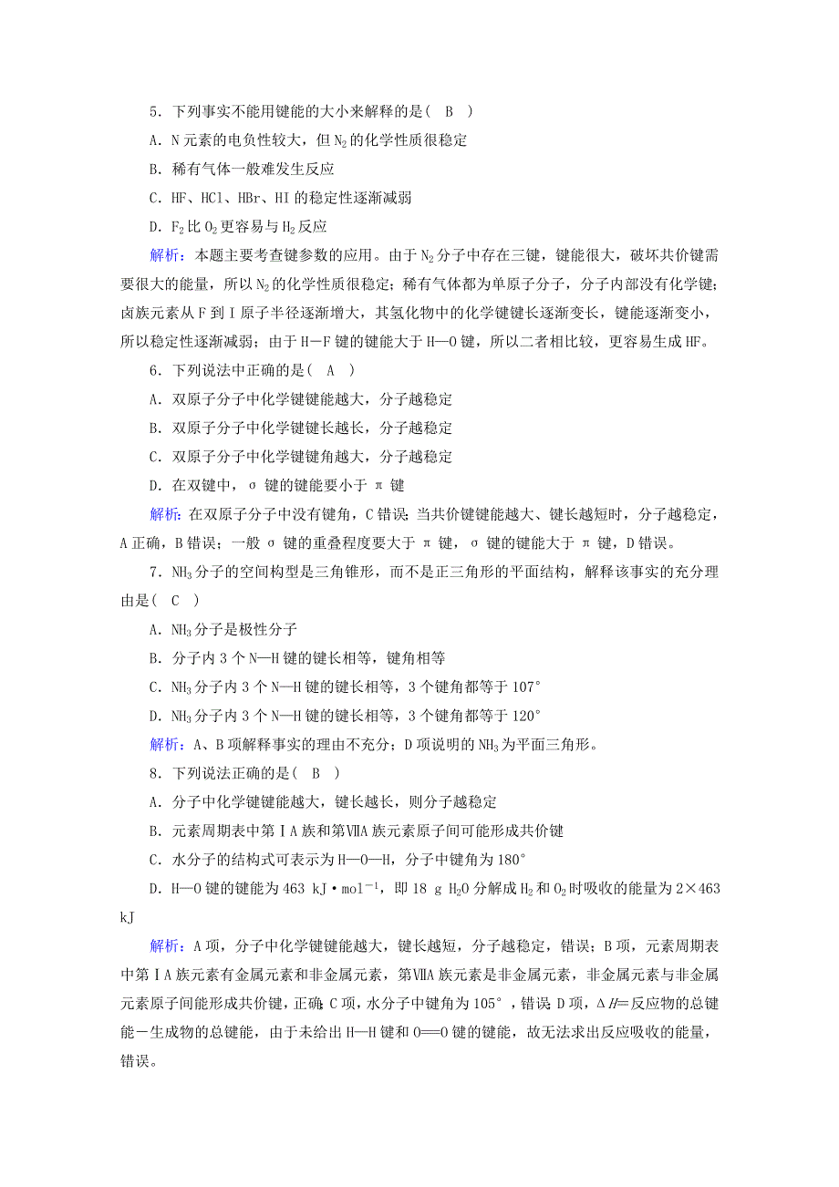 2020-2021学年高中化学 第2章 分子结构与性质 第1节 第2课时 共价键的键参数与等电子体作业（含解析）新人教版选修3.doc_第2页