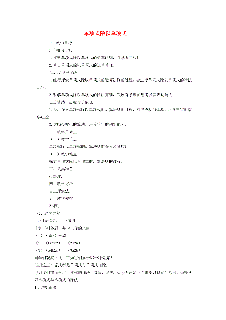 2021秋八年级数学上册 第十四章 整式的乘法与因式分解14.1 整式的乘法 8整式的乘法——单项式除以单项式教学设计（新版）新人教版.doc_第1页