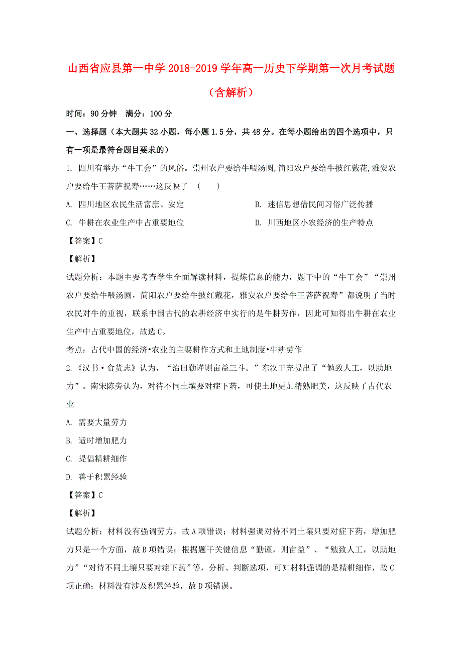 山西省应县第一中学2018-2019学年高一历史下学期第一次月考试题（含解析）.doc_第1页