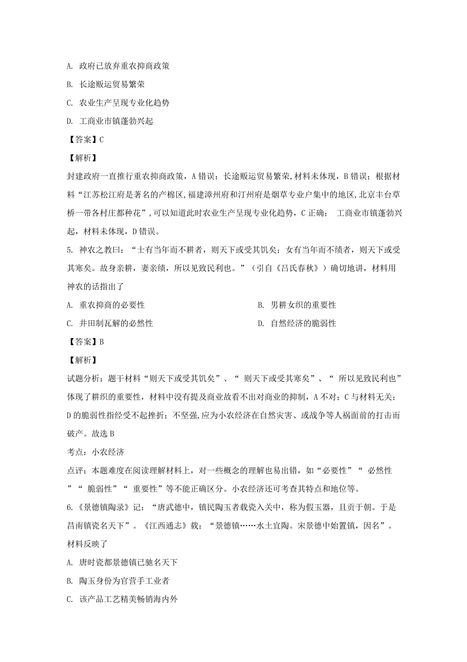 山西省应县第一中学2018-2019学年高一历史下学期第一次月考试题（含解析）.doc_第3页