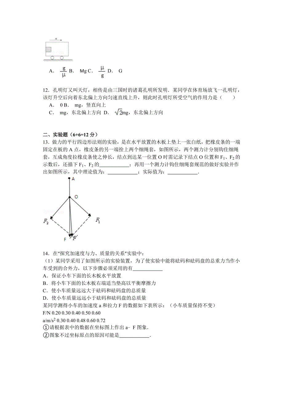 河南省郑州市中牟二中2014-2015学年度高一上学期月考物理试卷（12月份） WORD版含解析.doc_第3页