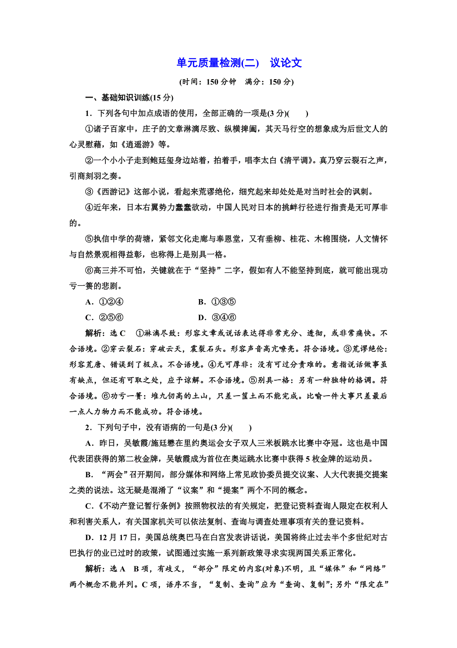 2017-2018学年高中语文粤教版必修四单元质量检测（二）　议论文 WORD版含解析.doc_第1页