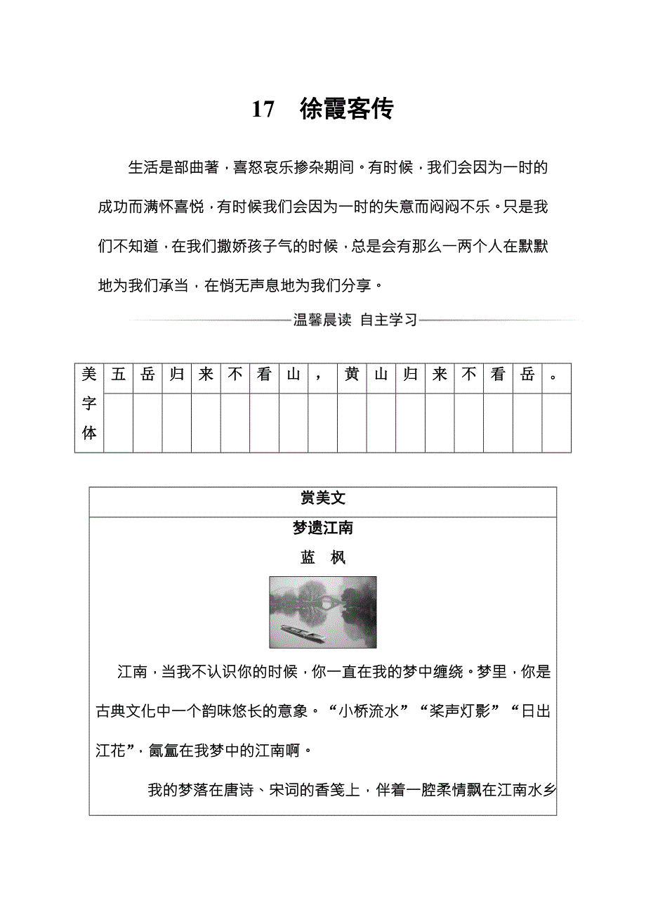 2017-2018学年高中语文粤教版选修9传记选读检测：第三单元17徐霞客传 WORD版含答案.doc_第1页