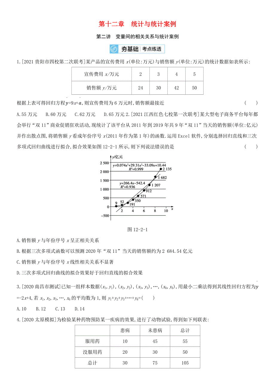 （全国统考）2022版高考数学大一轮复习 第12章 统计与统计案例 第2讲 变量间的相关关系与统计案例（2）备考试题（文含解析）.docx_第1页