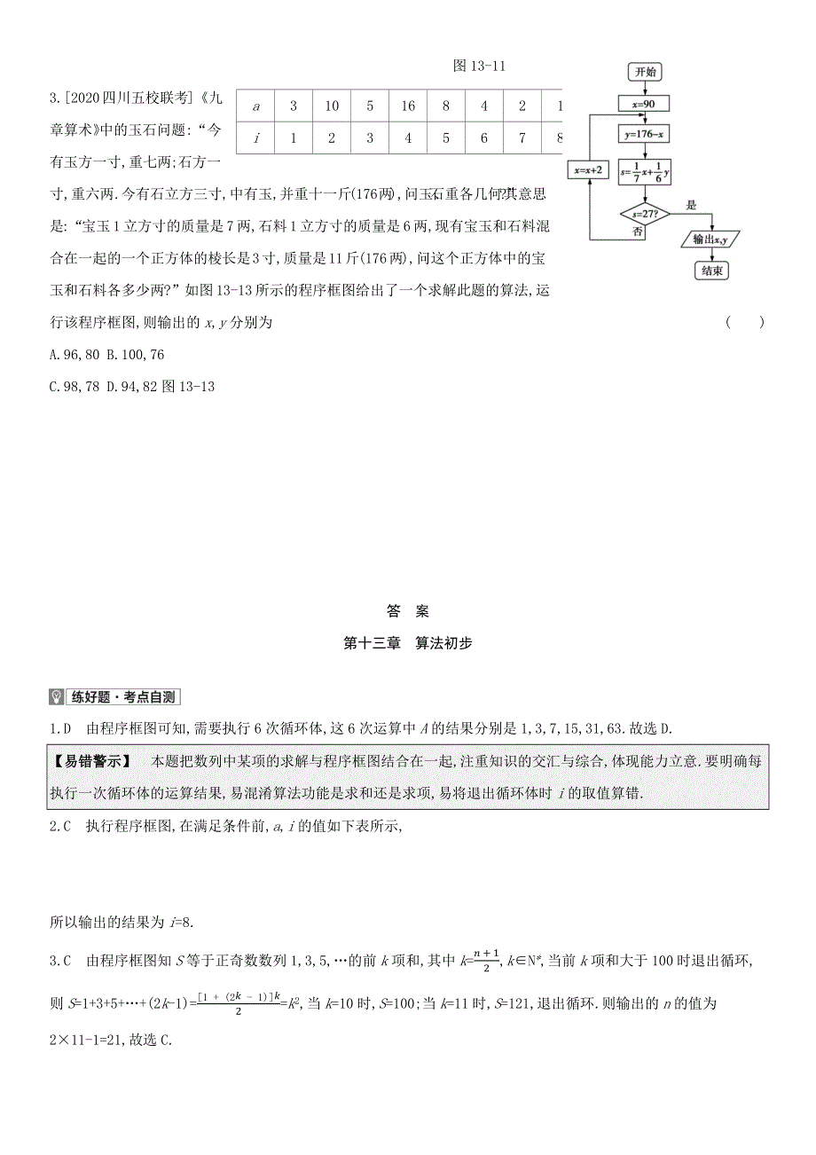 （全国统考）2022版高考数学大一轮复习 第13章 算法初步（1）备考试题（文含解析）.docx_第3页