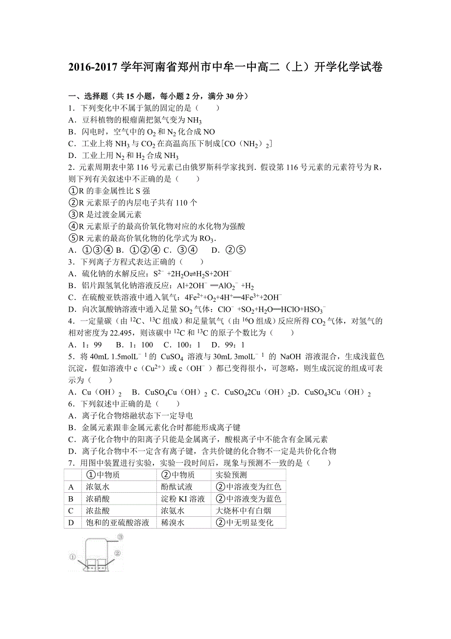 河南省郑州市中牟一中2016-2017学年高二上学期开学化学试卷 WORD版含解析.doc_第1页