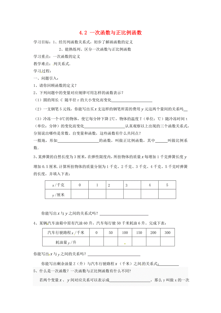 2021秋八年级数学上册 第四章 一次函数4.2 一次函数与正比例函数学案（新版）北师大版.doc_第1页