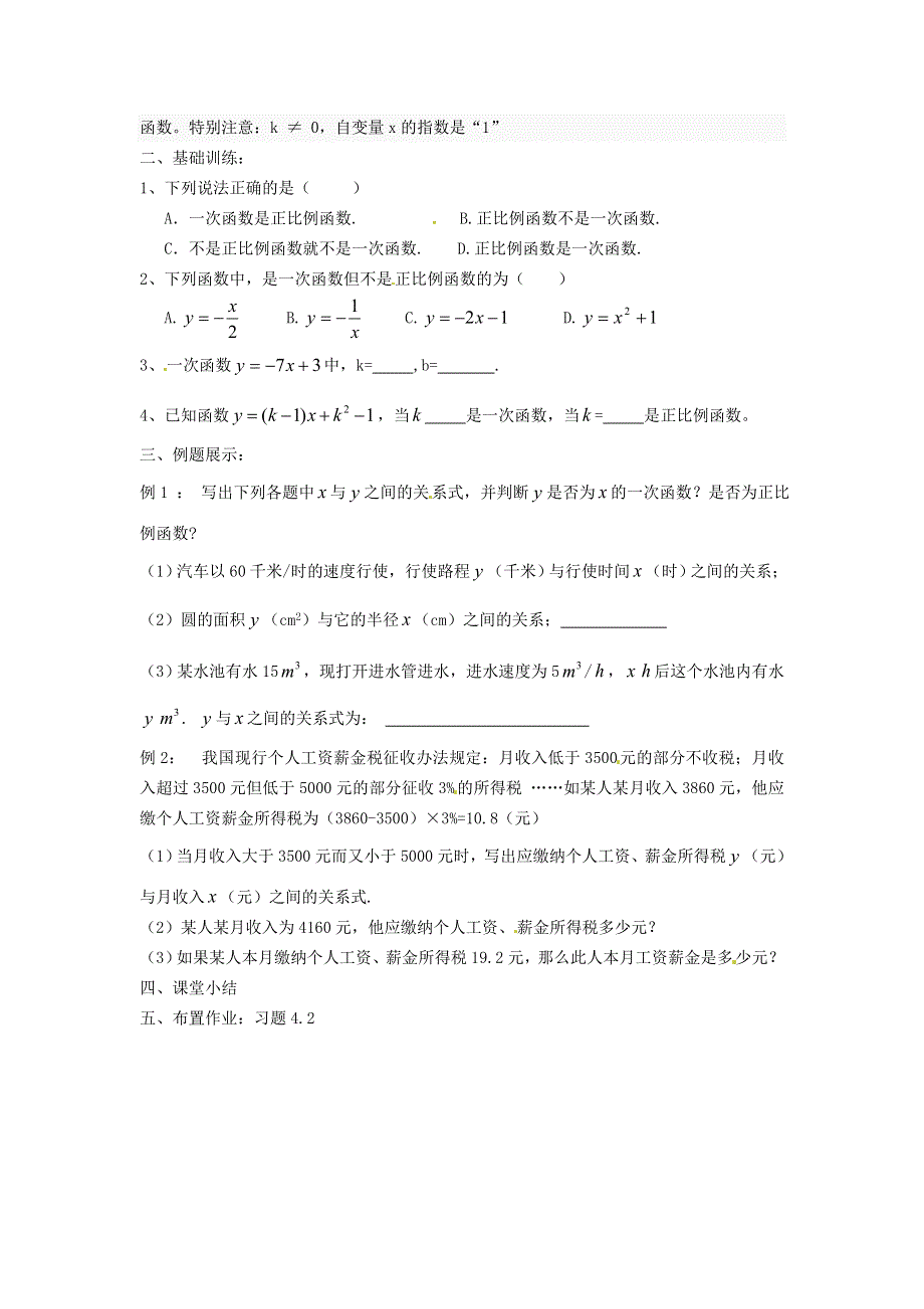 2021秋八年级数学上册 第四章 一次函数4.2 一次函数与正比例函数学案（新版）北师大版.doc_第2页