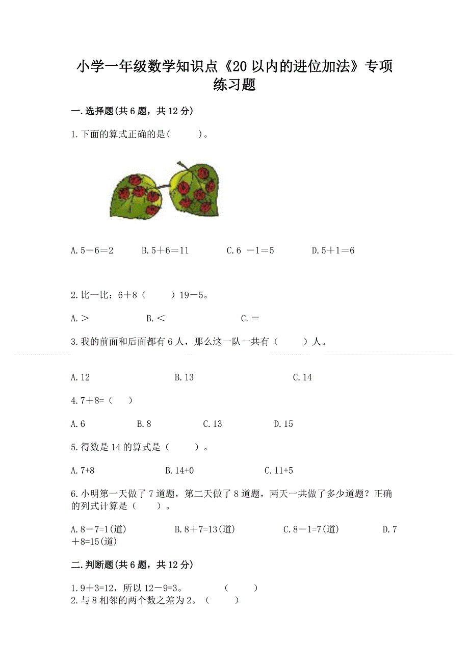 小学一年级数学知识点《20以内的进位加法》专项练习题【网校专用】.docx_第1页