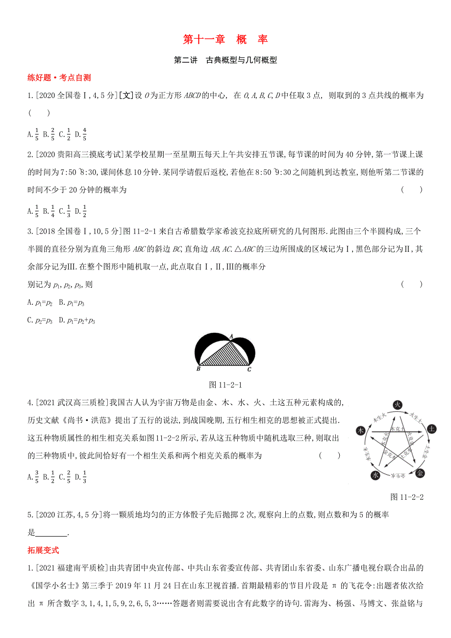 （全国统考）2022版高考数学大一轮复习 第11章 概率 第2讲 古典概型与几何概型（1）备考试题（文含解析）.docx_第1页