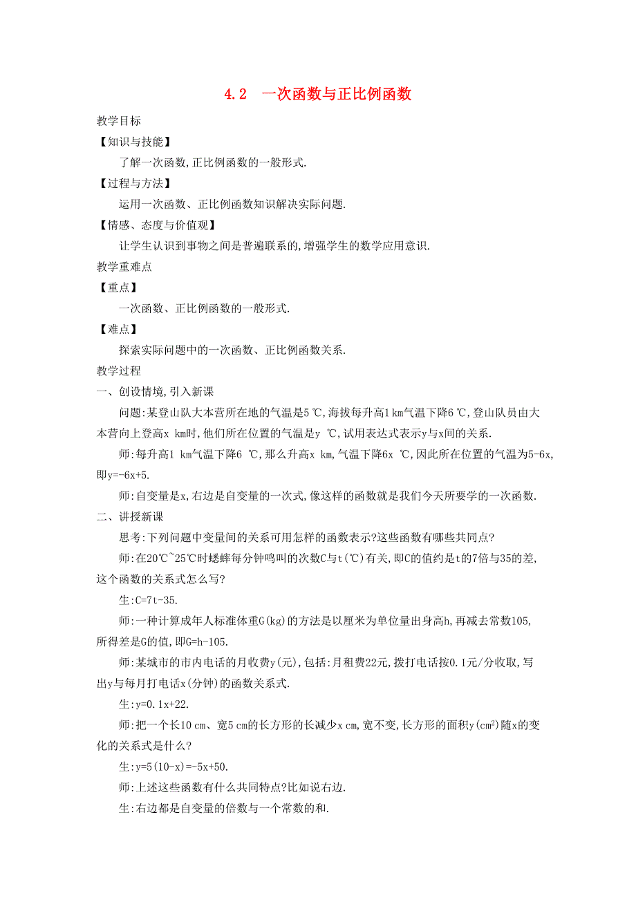 2021秋八年级数学上册 第四章 一次函数4.2 一次函数与正比例函数教学设计（新版）北师大版.doc_第1页