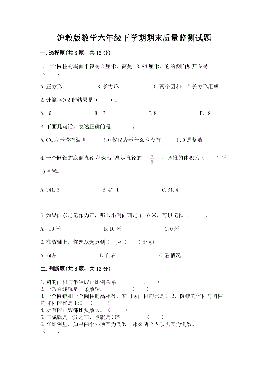 沪教版数学六年级下学期期末质量监测试题及参考答案1套.docx_第1页