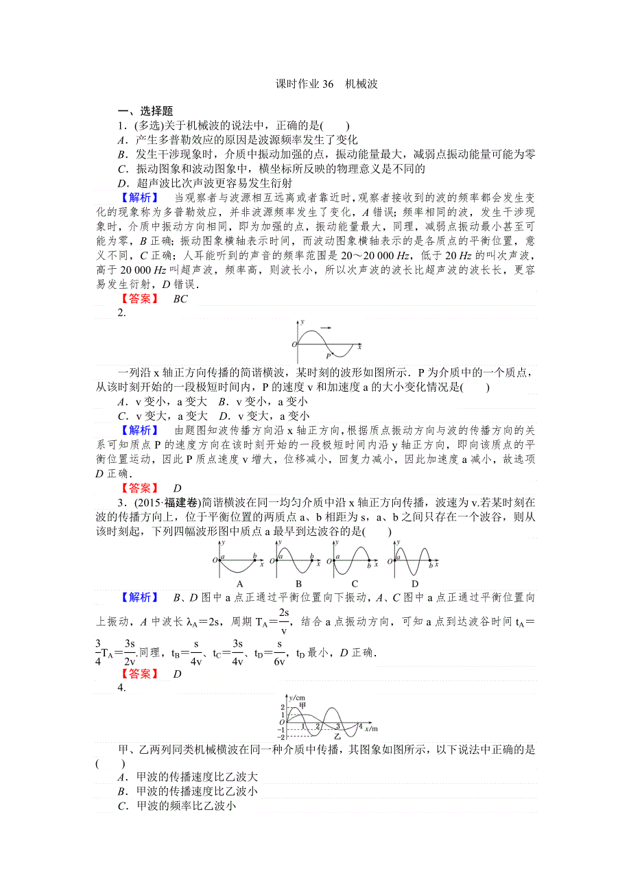 《师说》2017届高三物理人教版一轮复习课时作业36 机械波 WORD版含解析.doc_第1页