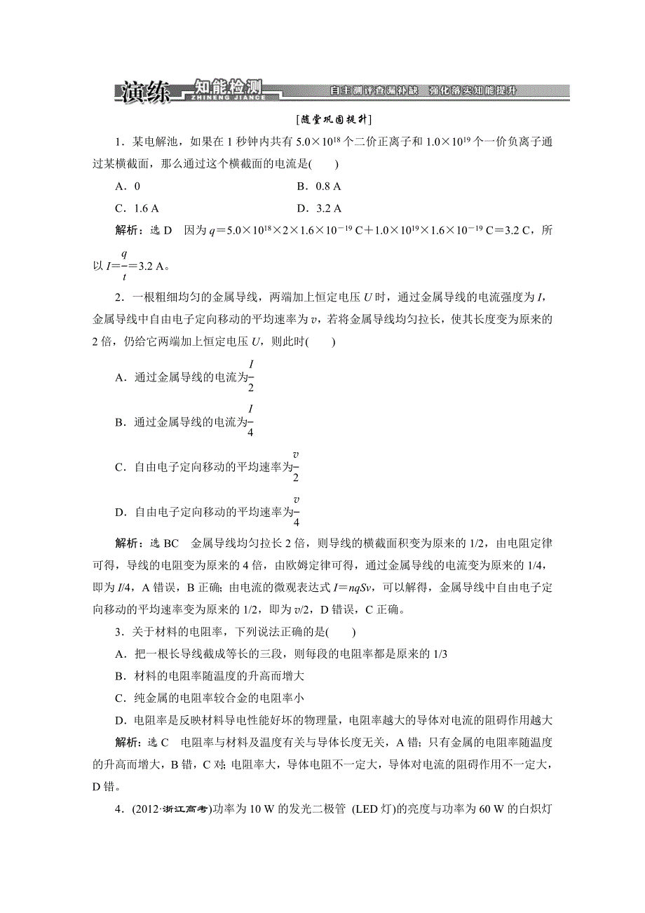 2014高三物理一轮复习：第七章 第1讲 电流 电阻 电功 电功率4 WORD版含解析.doc_第1页