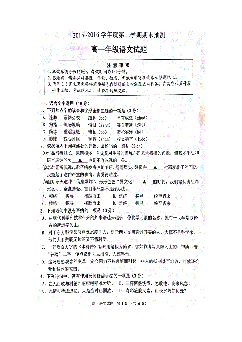 江苏省徐州市2015-2016学年高一下学期期末考试语文试题 扫描版含答案.doc_第1页