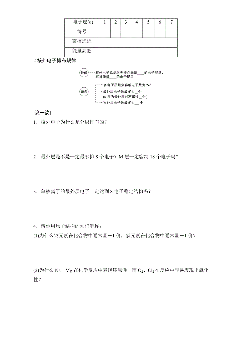 江苏省徐州市2015-2016学年高一化学苏教版必修2导学案：专题1第1单元 原子核外电子排布与元素周期律 WORD版.doc_第2页