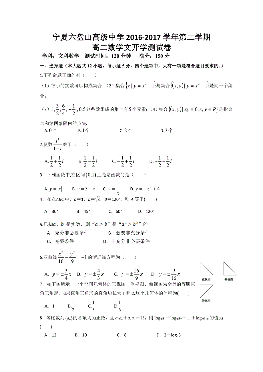 宁夏六盘山高级中学2016-2017学年高二下学期开学测试数学文试题 WORD版含答案.doc_第1页