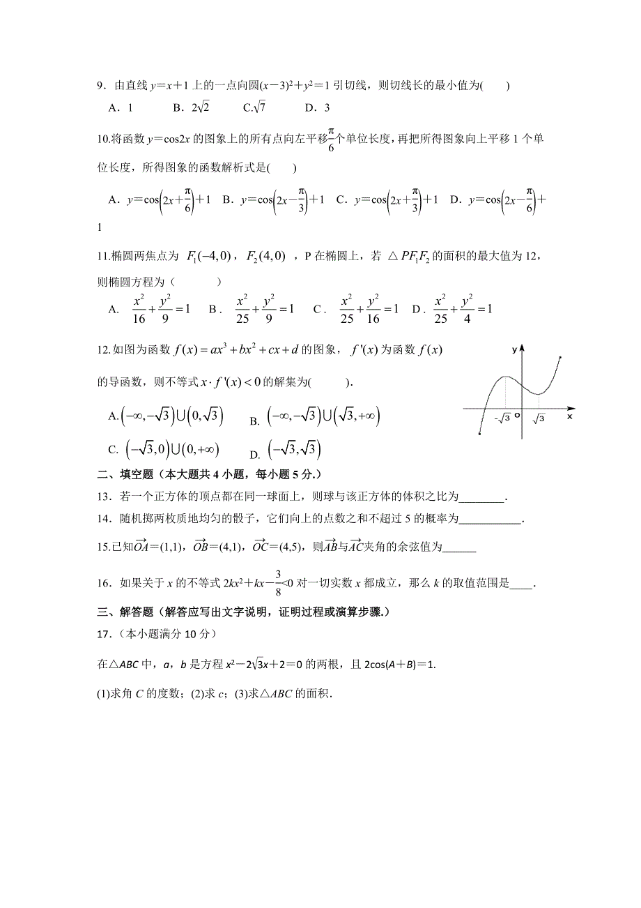 宁夏六盘山高级中学2016-2017学年高二下学期开学测试数学文试题 WORD版含答案.doc_第2页