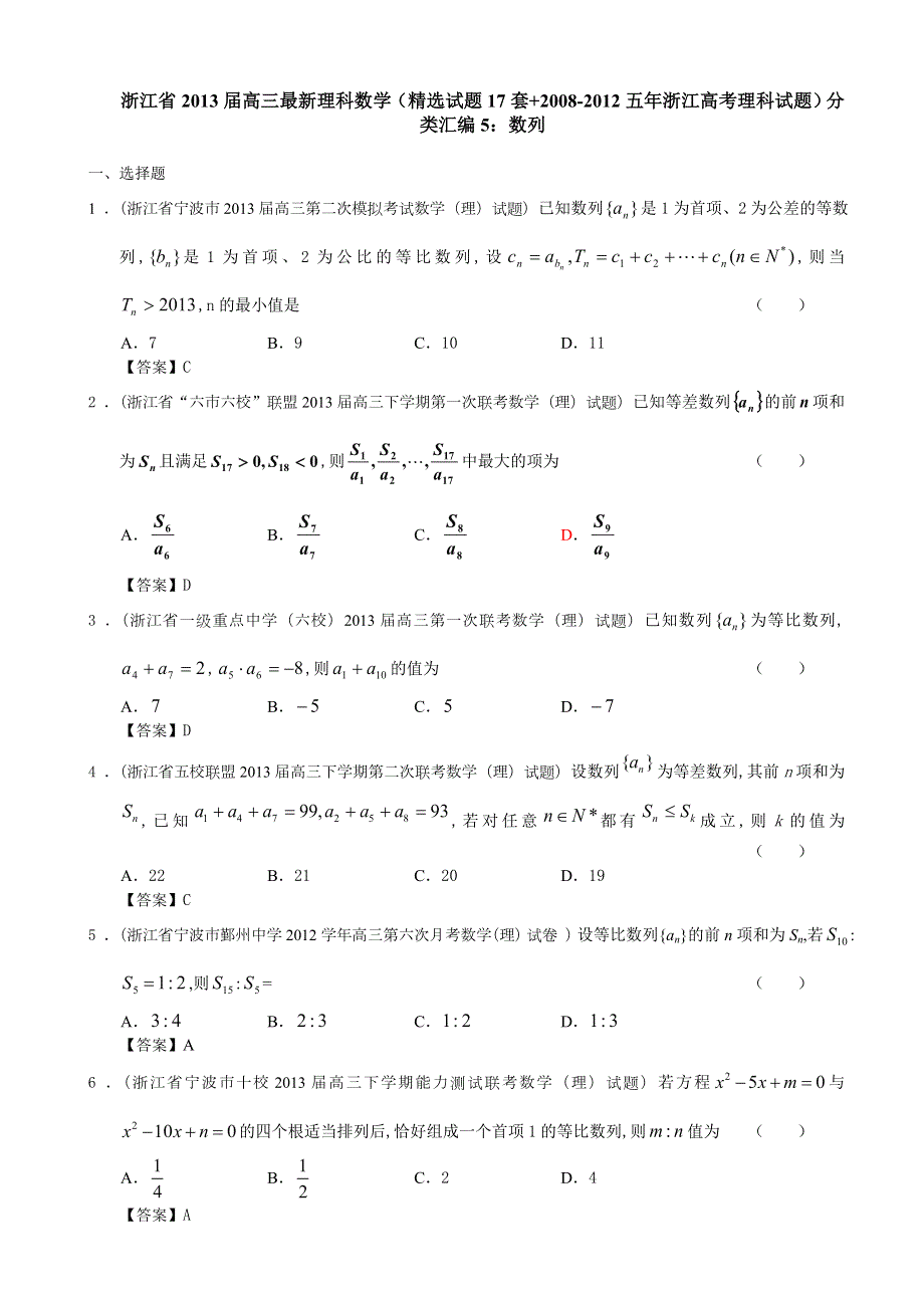 浙江省2013届高三最新理科数学（精选试题17套+2008-2012五年浙江高考理科试题）分类汇编5：数列 WORD版含答案.doc_第1页